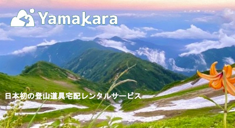 登山・トレッキング道具の【やまどうぐレンタル屋】情報サイト